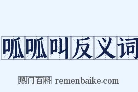 呱呱叫反义词是什么意思的图片
